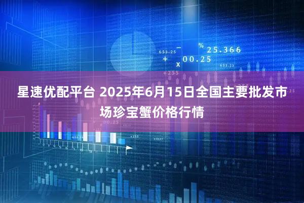 星速优配平台 2025年6月15日全国主要批发市场珍宝蟹价格行情