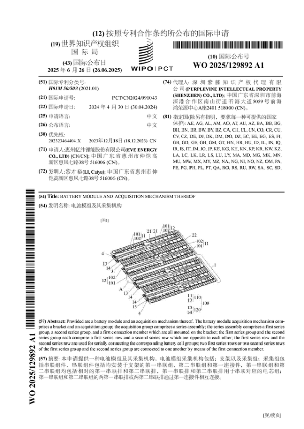 宏粤配资 亿纬锂能公布国际专利申请: “电池模组及其采集机构”
