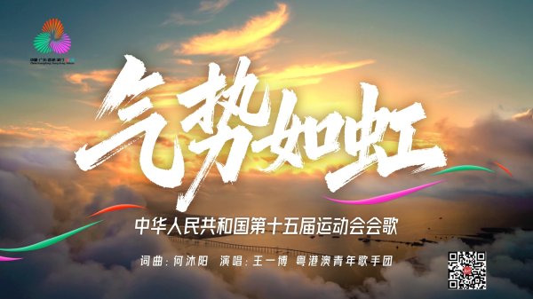 涨盈配 十五运会会歌《气势如虹》发布！何沐阳词曲，王一博演唱