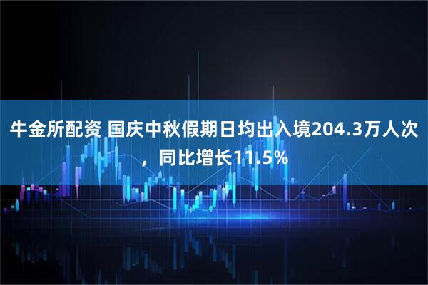 牛金所配资 国庆中秋假期日均出入境204.3万人次，同比增长11.5%