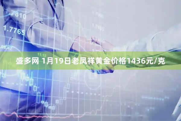 盛多网 1月19日老凤祥黄金价格1436元/克